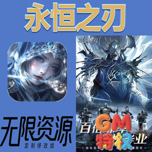 永恒之刃后台gm无限免充满级vip礼包兑换码初始号非单机手游