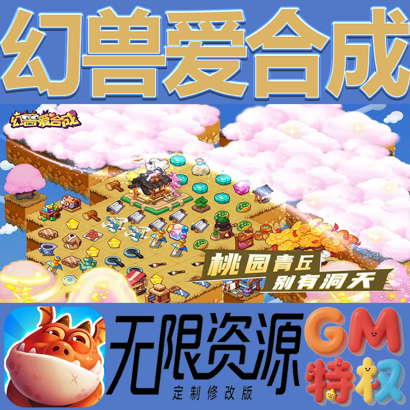 幻兽爱合成后台gm无限免充满级vip礼包兑换码初始号非单机手游