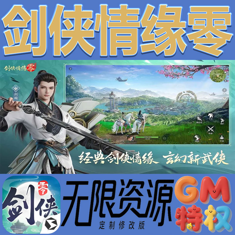 剑侠情缘零后台gm无限免充满级vip礼包兑换码初始号非单机手游