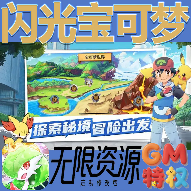 闪光宝可梦后台gm无限免充满级vip礼包兑换码初始号非单机手游