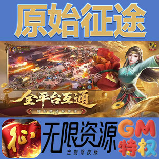 原始征途后台gm无限免充满级vip礼包兑换码初始号非单机手游