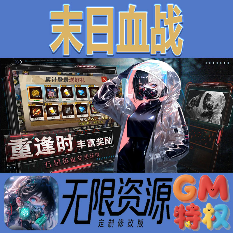 末日血战后台gm无限免充满级vip礼包兑换码初始号非单机手游