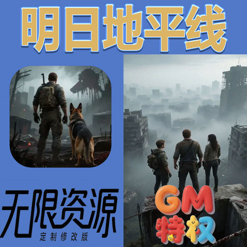 明日地平线后台gm无限免充满级vip礼包兑换码初始号非单机手游