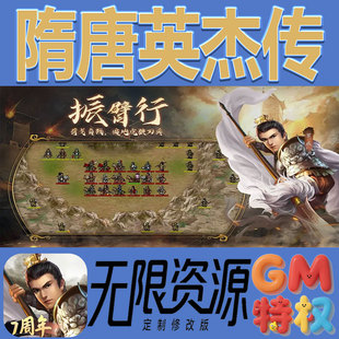 隋唐英杰传后台gm无限免充满级vip礼包兑换码初始号非单机手游