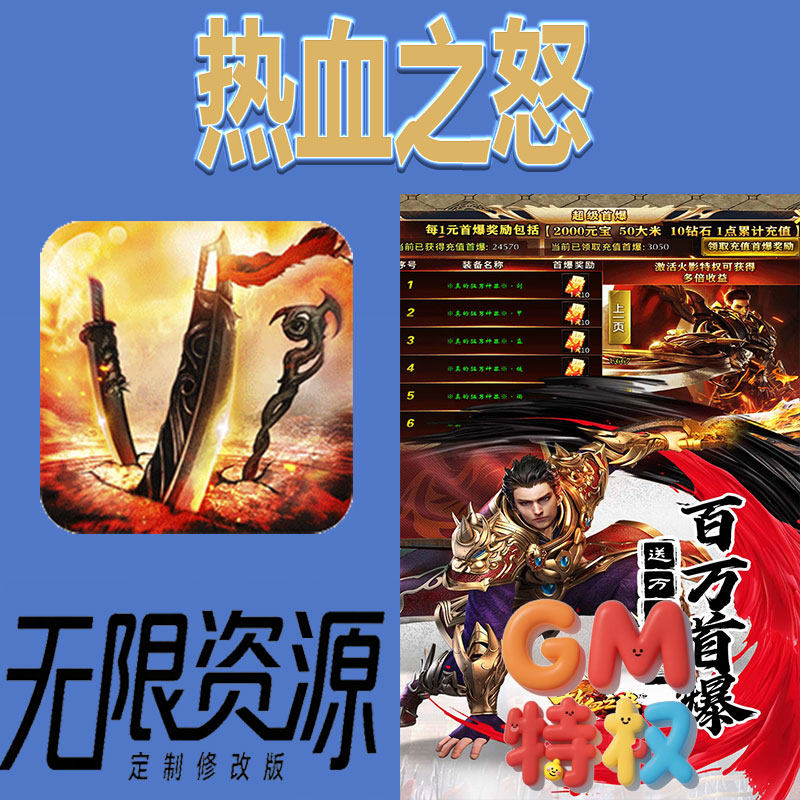 高爆传奇热血之怒后台gm无限免充满级vip礼包兑换码初始号非手游