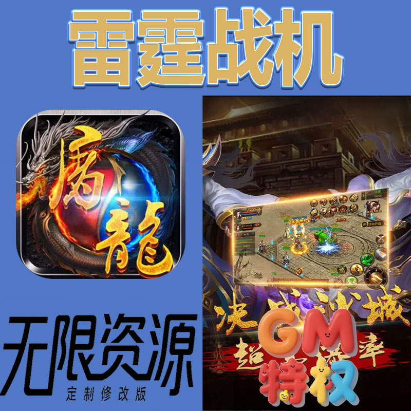 奇迹屠龙后台gm无限免充满级vip礼包兑换码初始号非单机手游