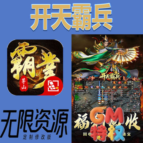传奇开天霸兵后台gm无限免充满级vip礼包兑换码初始号非单机手游