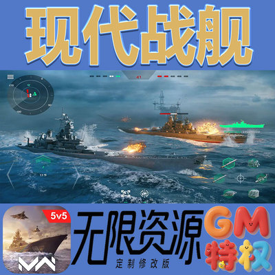 现代战舰后台gm无限免充满级vip礼包兑换码初始号非单机手游