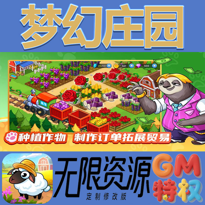 梦幻庄园后台gm无限免充满级vip礼包兑换码初始号非单机手游