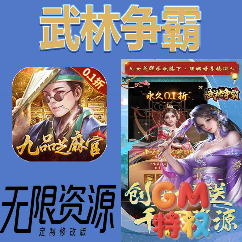 武林争霸九品芝麻官后台gm无限免充满级vip礼包兑换码初始号手游