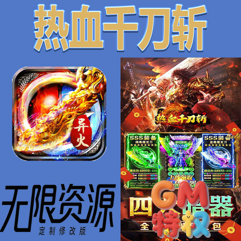 传奇老服热血千刀斩后台gm无限免充满级vip礼包兑换码初始号手游