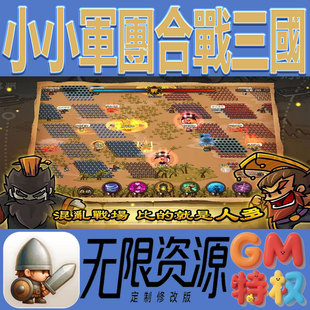 小小军团合战三国后台gm无限免充满级vip礼包兑换码 初始号手游