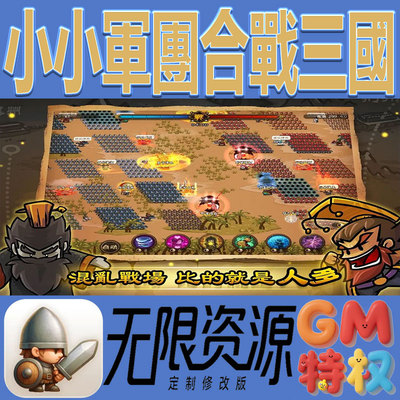 小小军团合战三国后台gm无限免充满级vip礼包兑换码初始号手游