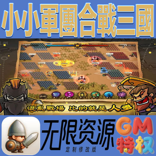 小小军团合战三国后台gm无限免充满级vip礼包兑换码初始号手游