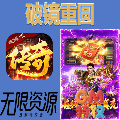 传奇破镜重圆后台gm无限免充满级vip礼包兑换码初始号非单机手游