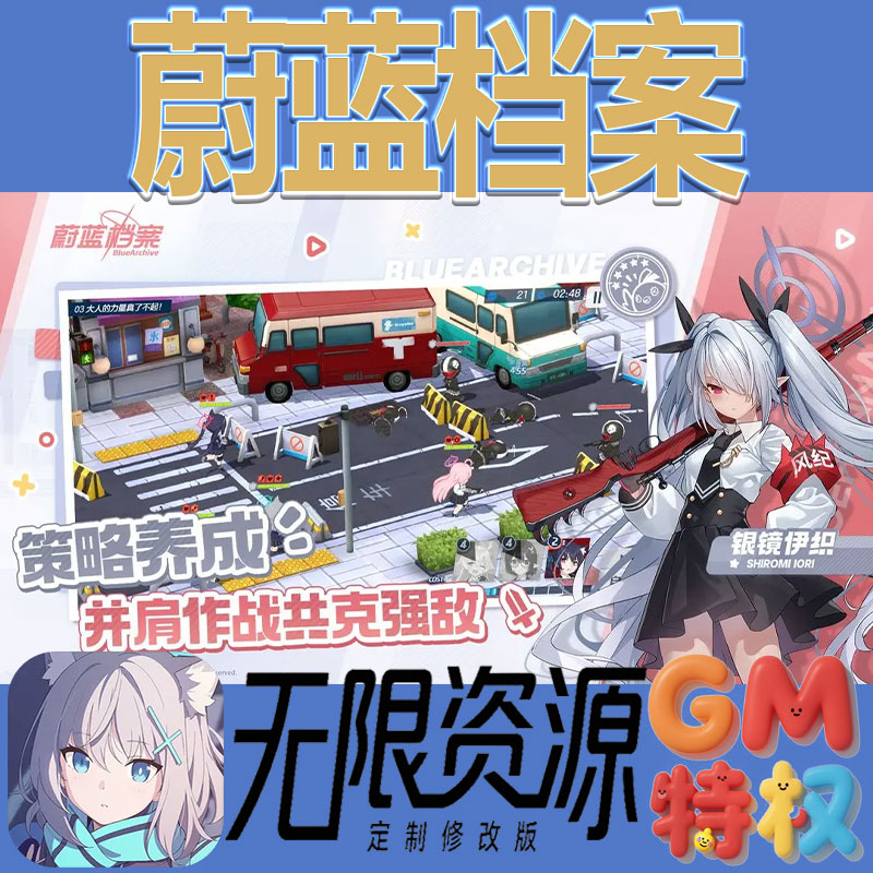 蔚蓝档案后台gm无限免充满级vip礼包兑换码初始号非单机手游