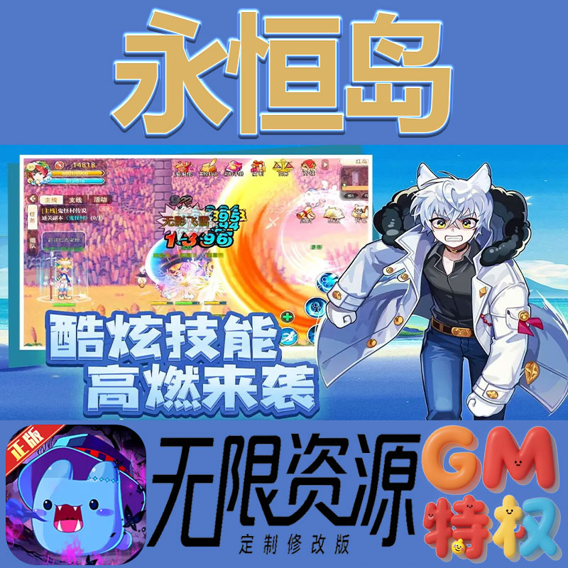 永恒岛后台gm无限免充满级vip礼包兑换码初始号非单机手游