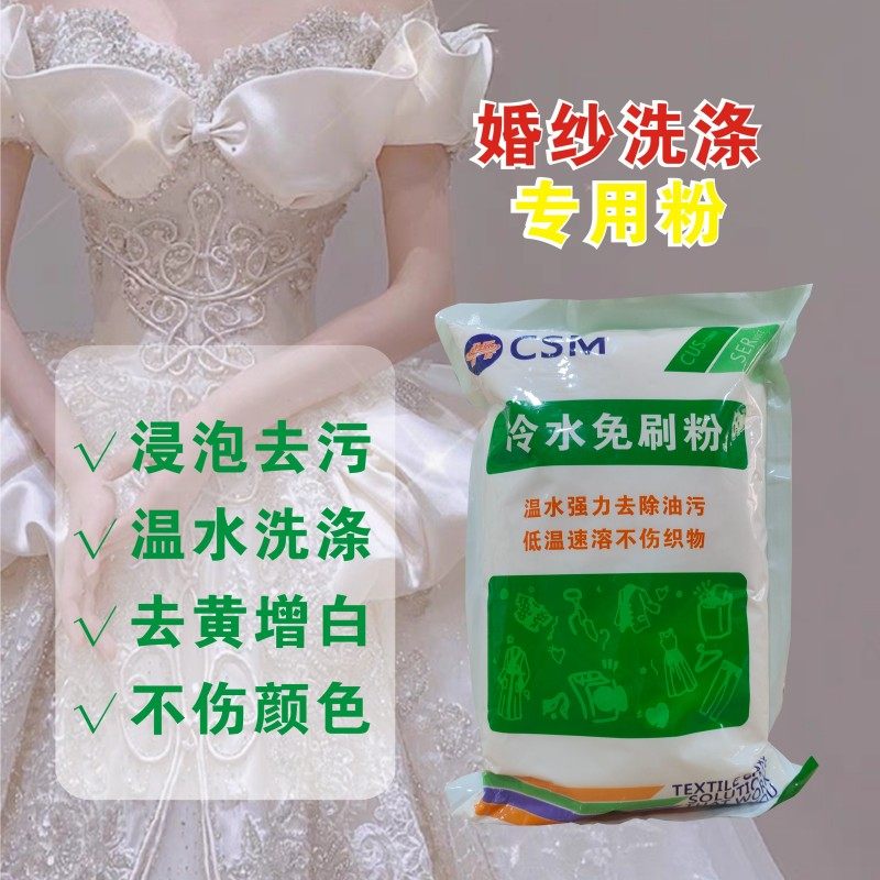 婚纱礼服冷水免刷粉冷水免刷王洗洗衣粉