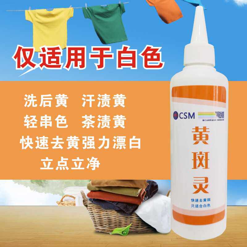 黄斑灵洗衣厂去渍去黄斑霉斑去久置黄神器白衣服漂白床单被罩去黄