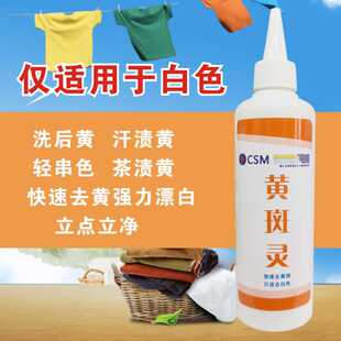 黄斑灵洗衣厂去渍去黄斑霉斑去久置黄神器白衣服漂白床单被罩去黄