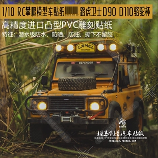 D1RC 荒野路虎卫士D90D110 骆驼杯遥控攀爬车 1/10RC越野防水贴纸