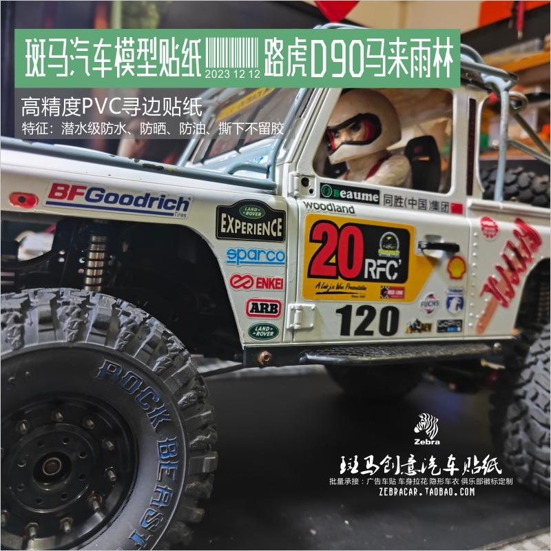 RC仿真攀爬模型车scx10 rc4wd路虎卫士D90马来西亚雨林赛防水贴纸