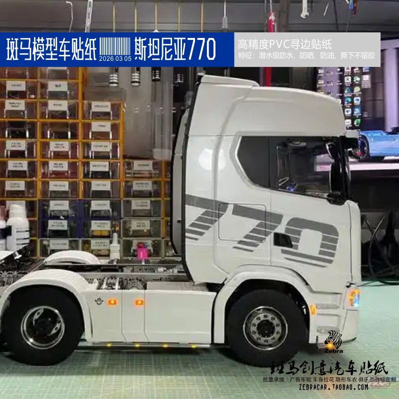 适用于1:14仿真田宫斯坦尼亚拖头模型雪柜UV防水防嗮贴纸