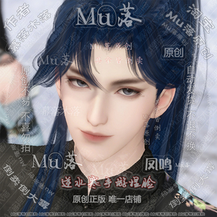 凤鸣 买赠4 勿拍 Mu落原创