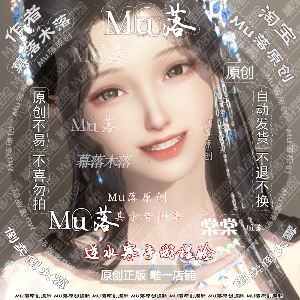 【Mu落原创-棠棠】手游 福利数据 逆水寒手游成女捏脸 假笑女可爱