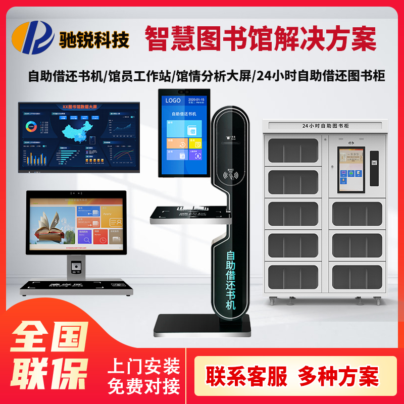 智慧图书馆方案自助借还一体机