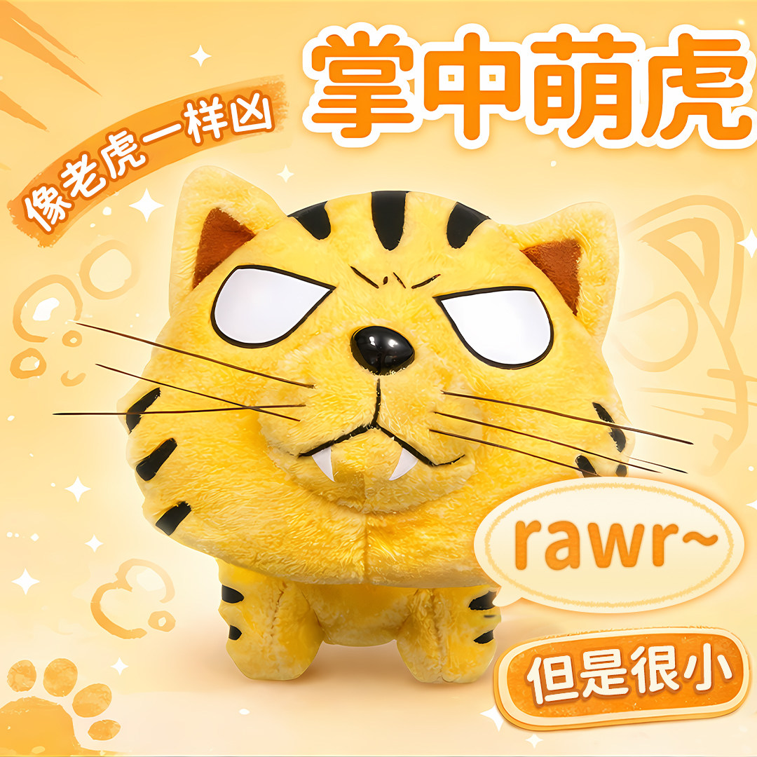 【移不动】龙与虎 龙虎斗 掌中萌虎 老虎 毛绒玩偶 动漫周边