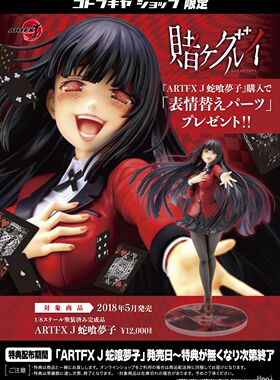【移不动】寿屋 ARTFX J 狂赌之渊 蛇喰梦子 手办 特典版 现货