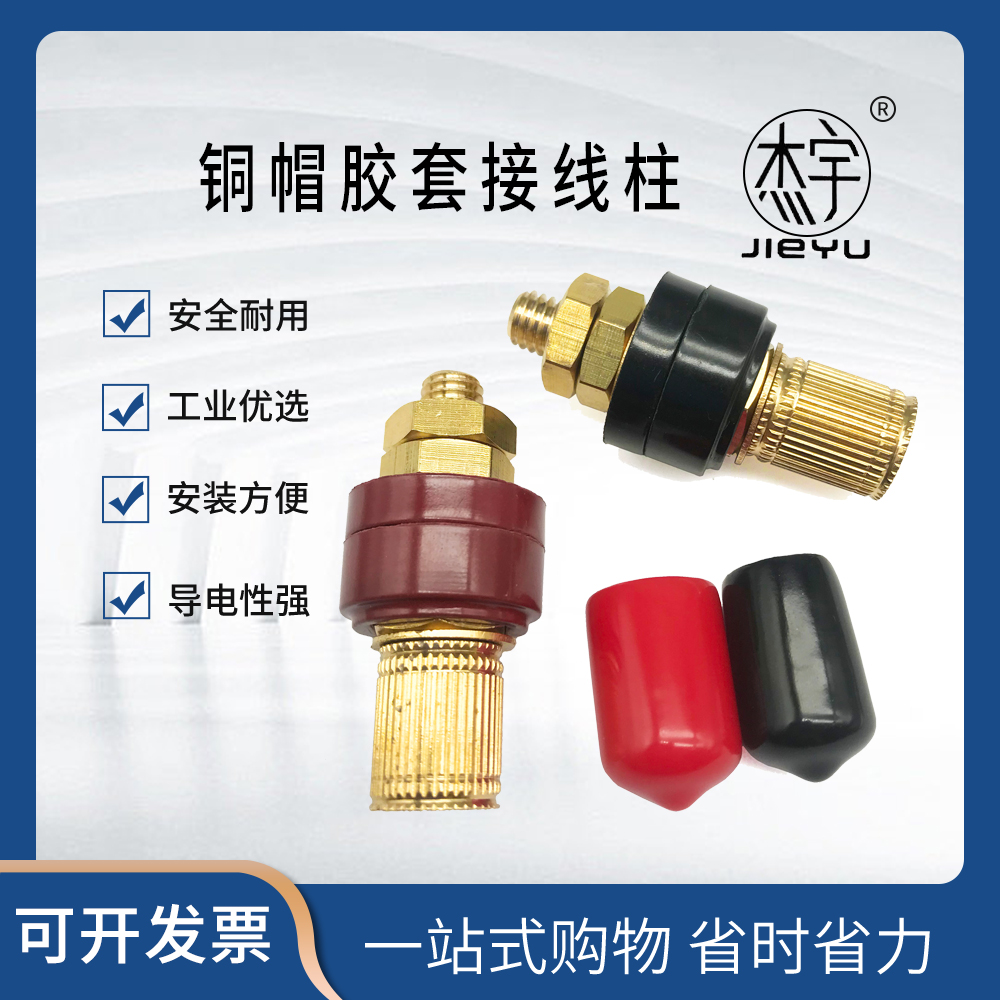 铜帽杰宇接线柱接线端子大电流
