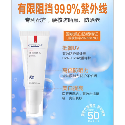 婵泉美白防晒乳SPF50 PA+++水润保湿亮白防紫外线