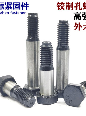10.9级12.9级铰制孔螺栓六角头孔用定位螺丝M8M10M12M14M1516-M30
