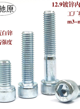 12.9级镀锌内六角螺丝白色蓝白锌内六角螺钉M3M4M5M6M8M10M12