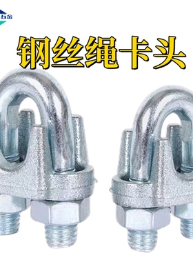国标镀锌钢丝绳卡头卡扣夹头卡头锁扣U形卡头固定接头钢丝绳夹头
