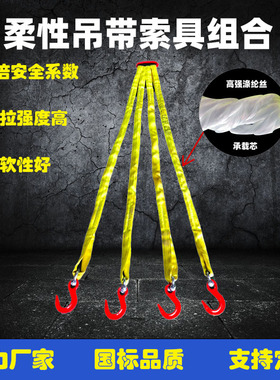 国标起重柔性吊带2腿4腿10吨吊装带柔性吊带组合吊索具柔性吊装带