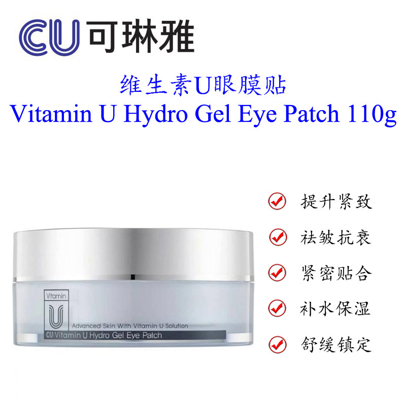 韩国CU可琳雅药妆维生素U眼膜贴