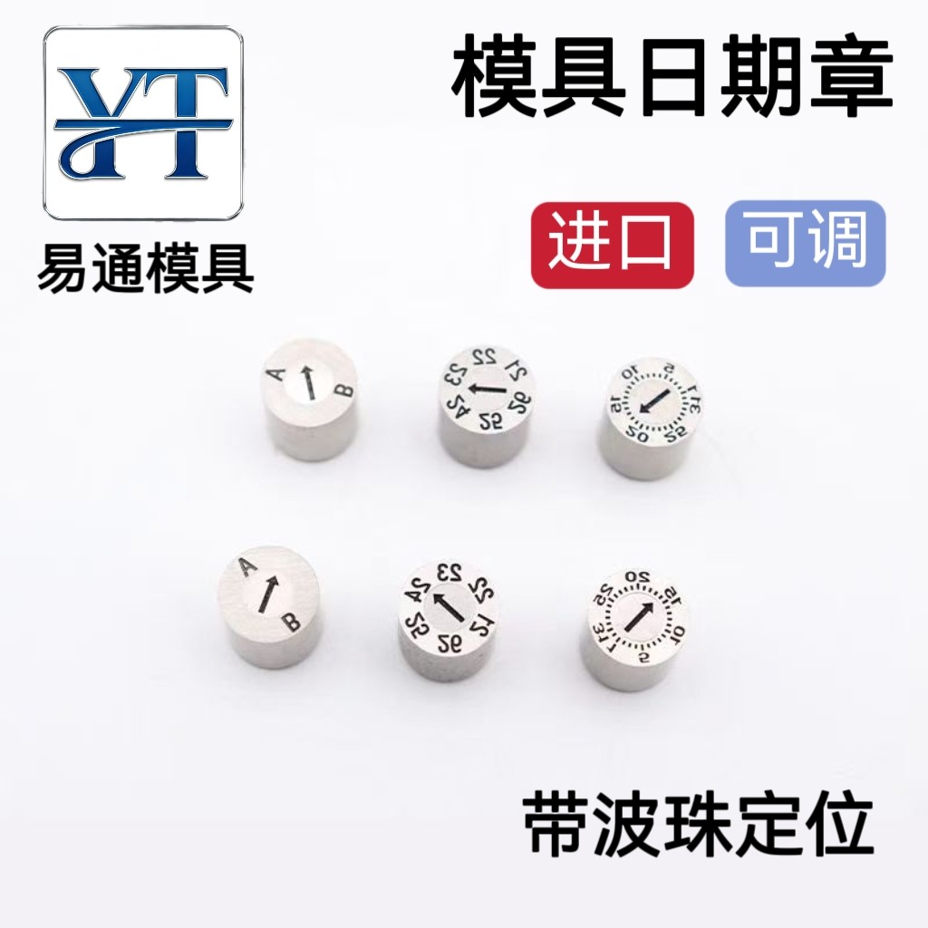 进口模塑胶模具可调日期章波珠卡位结构日期章26年年月合并章非标 - 实物图