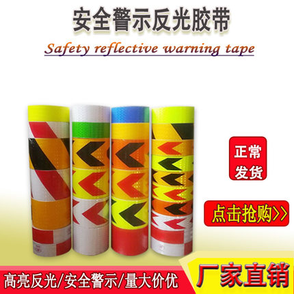 反光警示胶带箭头反光贴条晶格反光膜贴纸标识贴反光胶带安全车贴