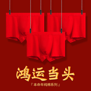 中腰抗菌透气秋冬款 纯棉内裤 鸿运当 男本命年男士 罗丽丝通标红内裤