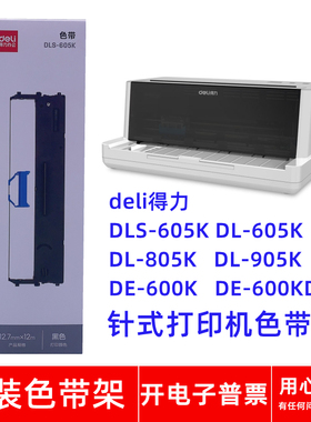原装得力DLS-605K DL605K 805K 905K DE600K 600KD打印机色带架