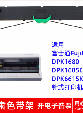 一肃DPK1680色带架适用富士通Fujitsu DPK1685E 6615K针式打印机