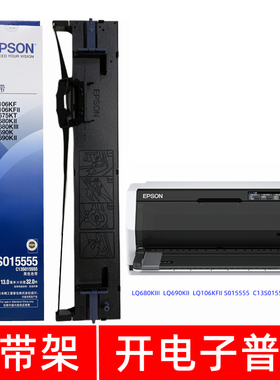 原装爱普生LQ680KIII LQ690KII 106KFII C13S015555打印机色带架