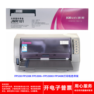 映美JMR101 530KII FP530K 540K打印机色带架 530 原装