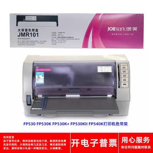 针式打印机FP530K+FP540K色带架