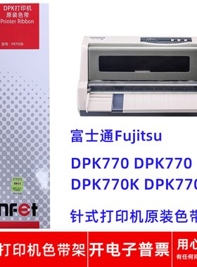 原装富士通FR750B DPK770 DPK770PRO 770K 770E针式打印机色带架