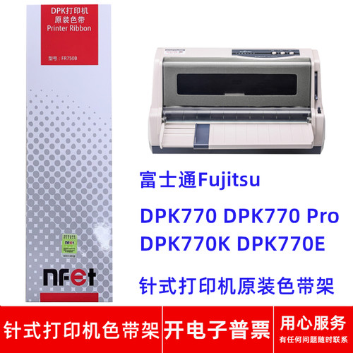 针式打印机FR750BDPK770色带架