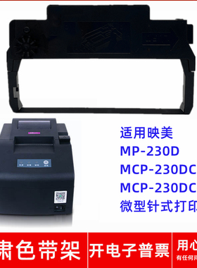 一肃MP-230D色带架适用映美MCP-230DC 230DC+ JMR132针式打印机